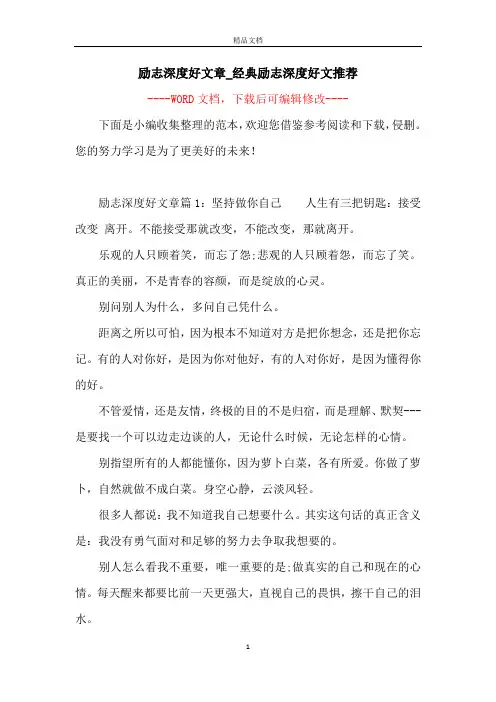 励志深度好文章_经典励志深度好文推荐