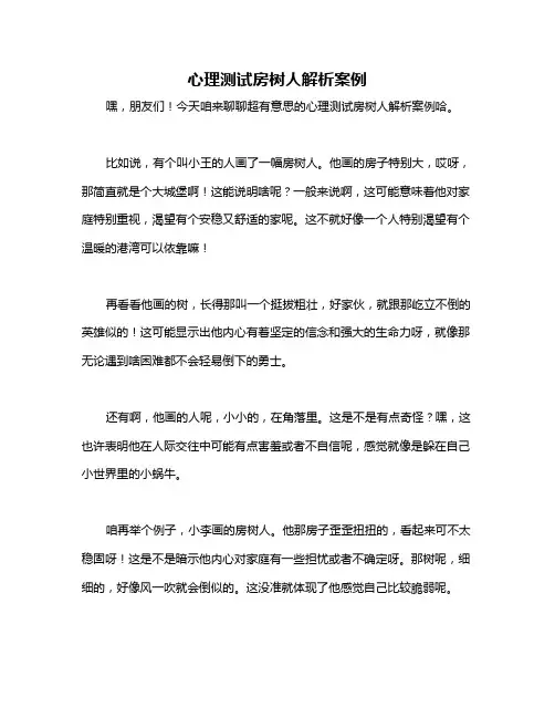 心理测试房树人解析案例