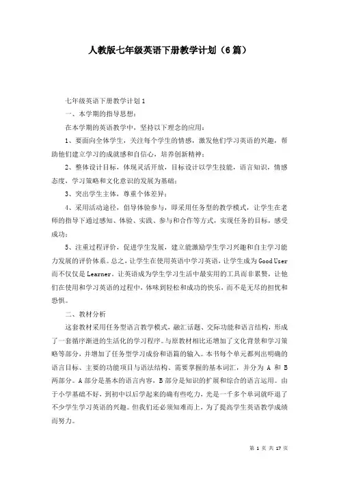 人教版七年级英语下册教学计划(6篇)