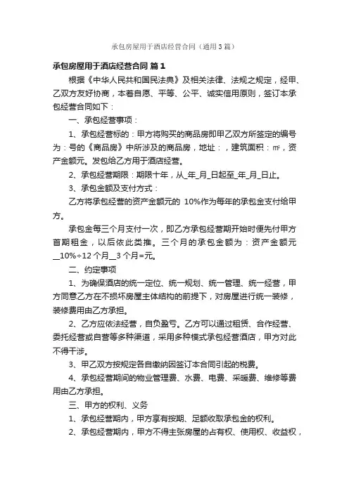 承包房屋用于酒店经营合同（通用3篇）