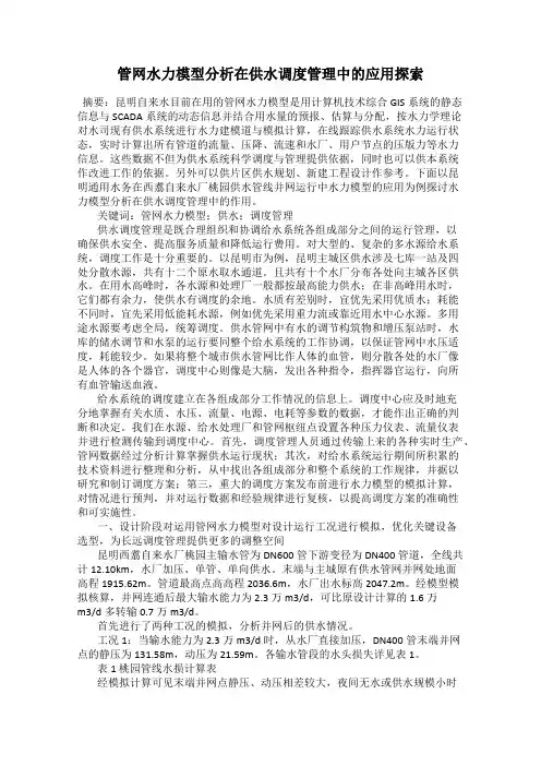 管网水力模型分析在供水调度管理中的应用探索