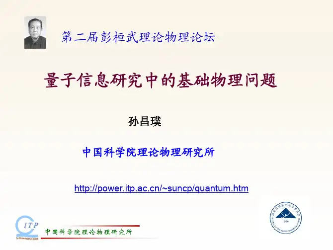 孙昌璞 - 中国科学院理论物理研究所