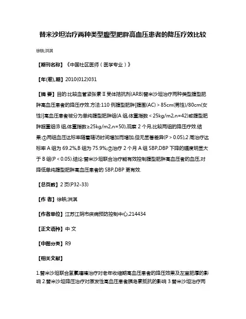 替米沙坦治疗两种类型腹型肥胖高血压患者的降压疗效比较