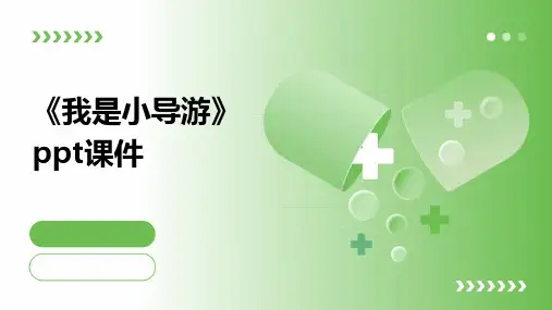 《我是小导游》课件