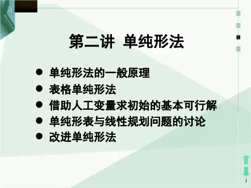最优化方法第二讲 单纯形法