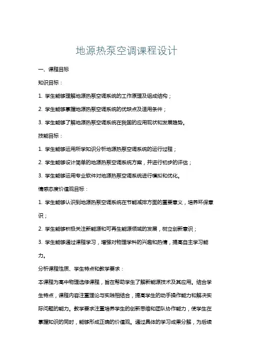 地源热泵空调课程设计