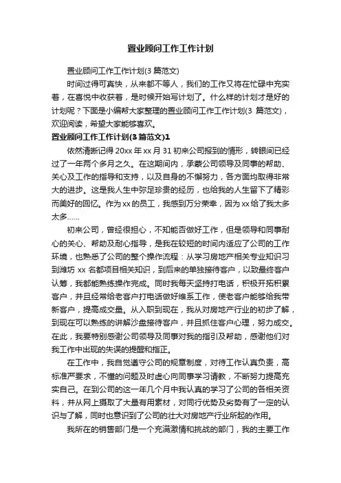 置业顾问工作工作计划（3篇范文）
