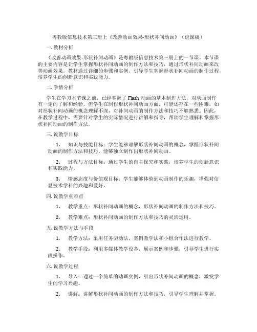 粤教版信息技术第三册上《改善动画效果-形状补间动画》(说课稿)
