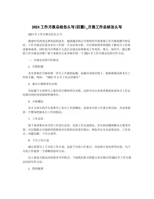 2024工作月报总结怎么写(四篇)_月报工作总结怎么写