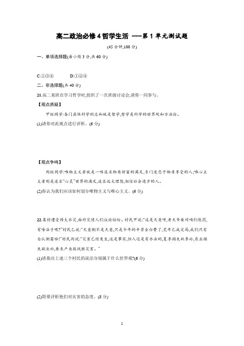 高二政治必修4哲学生活----第1单元测试题(含解析)