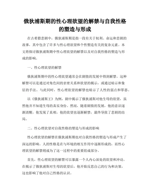 俄狄浦斯期的性心理欲望的解禁与自我性格的塑造与形成
