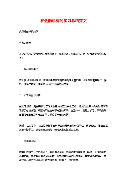 在金融机构的实习总结范文