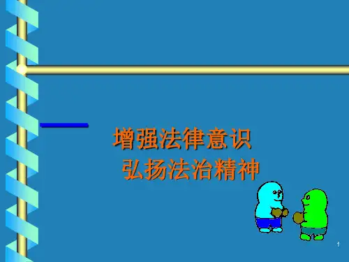 弘扬法治精神PPT演示课件