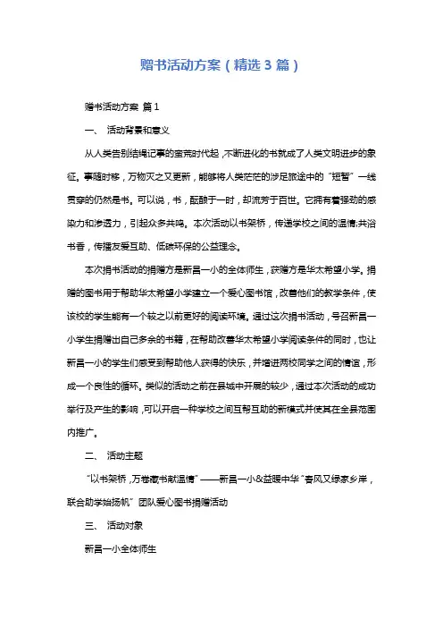赠书活动方案(精选3篇)