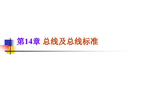 中职教育-微型计算机基本原理与应用(北大第三版)课件：第14章 总线及总线标准03.ppt