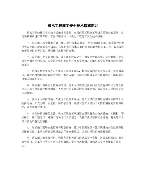 机电工程施工安全技术措施探讨