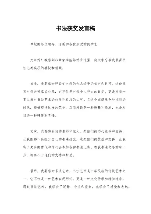 书法获奖发言稿