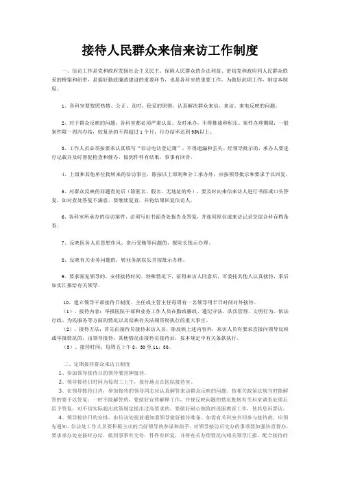 接待人民群众来信来访工作制度
