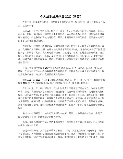个人述职述廉报告2020(5篇)