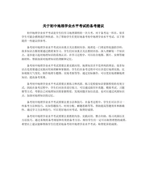 关于初中地理学业水平考试的备考建议
