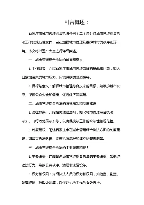 石家庄市城市管理综合执法条例