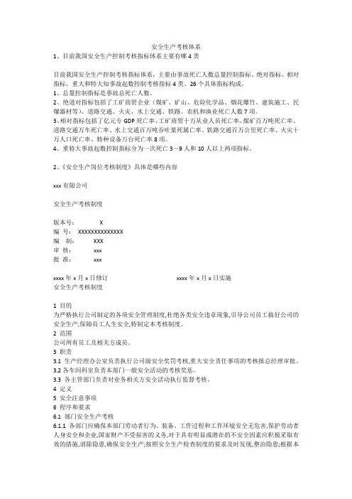 安全生产考核体系安全生产