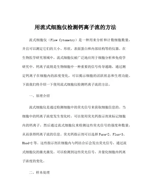 用流式细胞仪检测钙离子流的方法