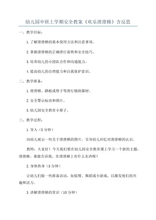 幼儿园中班上学期安全教案《欢乐滑滑梯》含反思