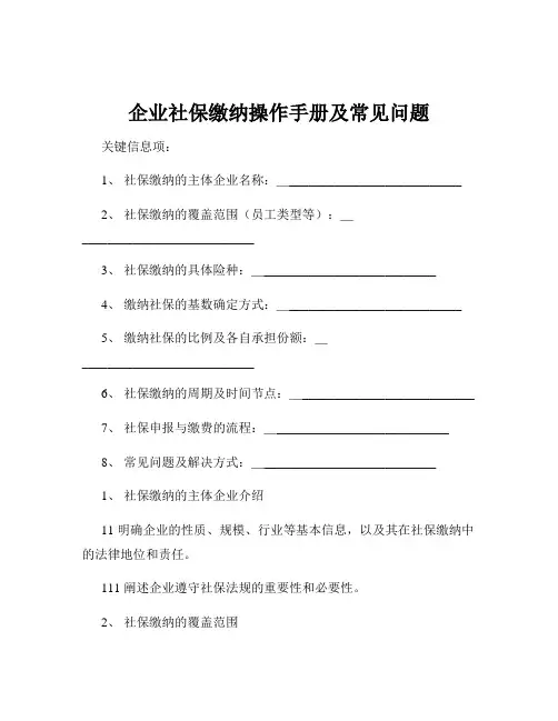企业社保缴纳操作手册及常见问题