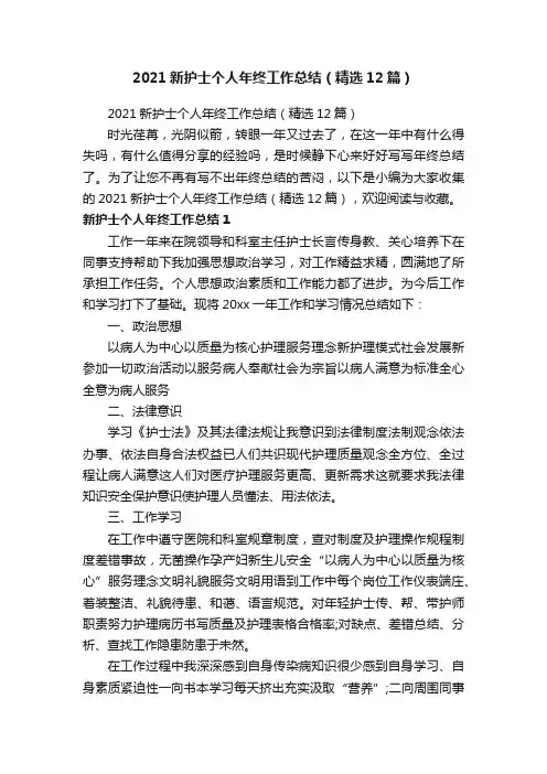 2021新护士个人年终工作总结（精选12篇）