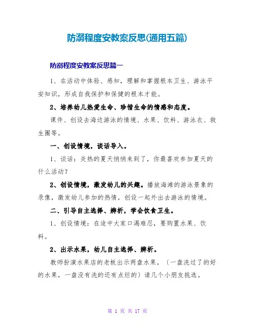 防溺水安全教案反思(通用五篇)
