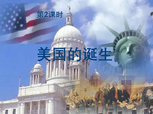 美国的诞生公开课课件