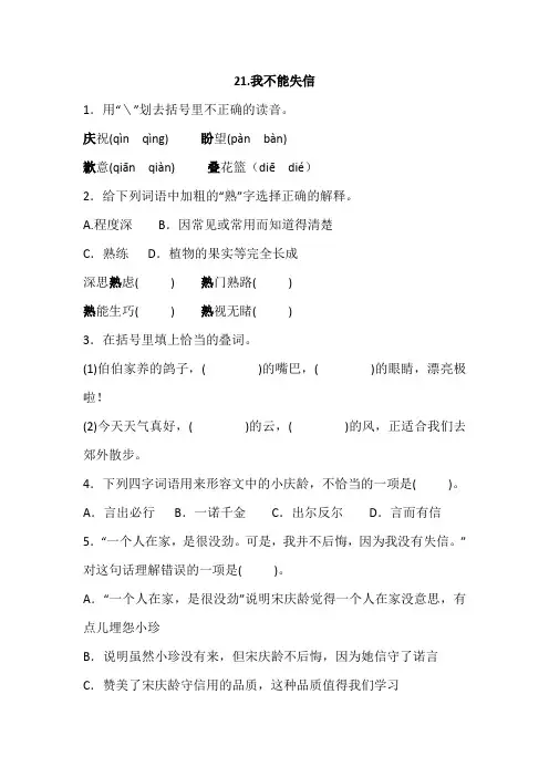 部编三年级下册语文 21.我不能失信一课一练(含答案)