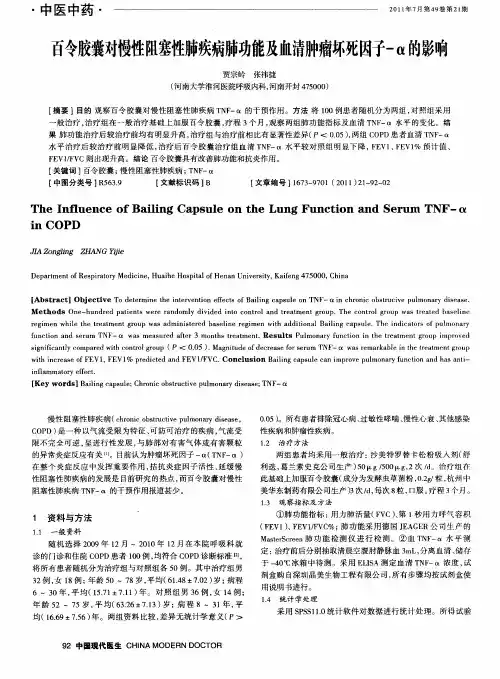 百令胶囊对慢性阻塞性肺疾病肺功能及血清肿瘤坏死因子-α的影响