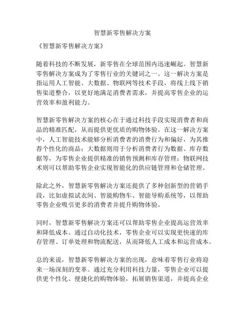 智慧新零售解决方案