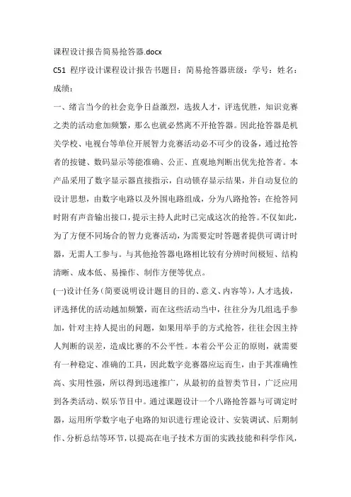 课程设计报告简易抢答器