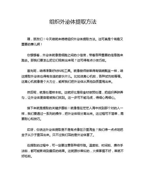 组织外泌体提取方法