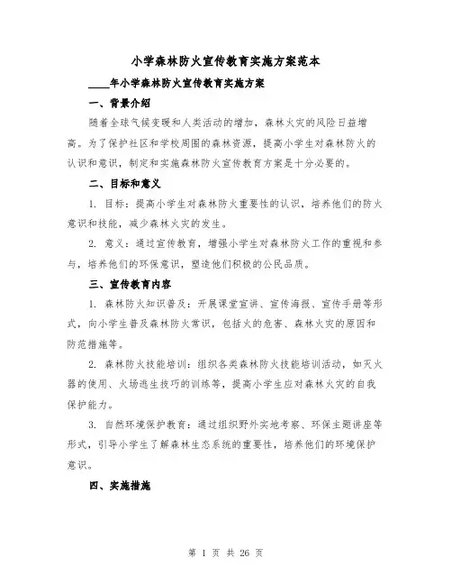 小学森林防火宣传教育实施方案范本(三篇)