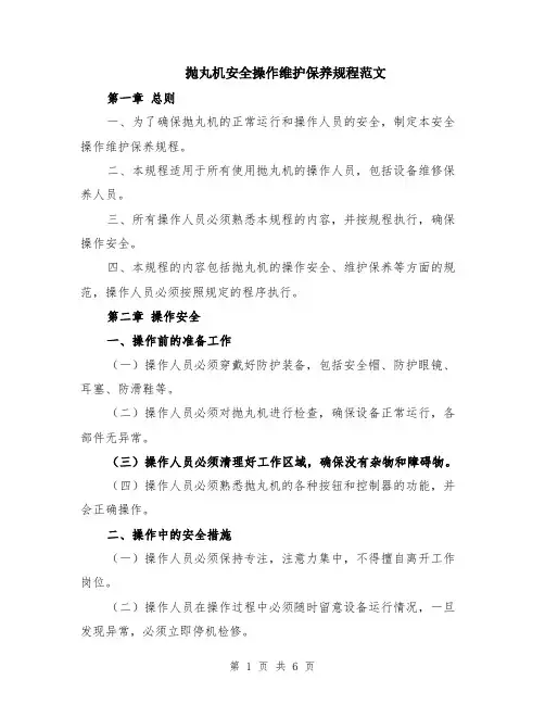 抛丸机安全操作维护保养规程范文（二篇）