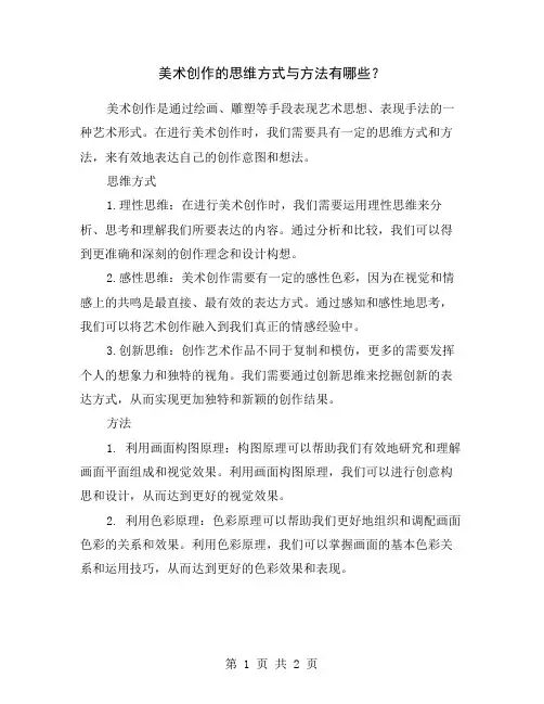 美术创作的思维方式与方法有哪些？