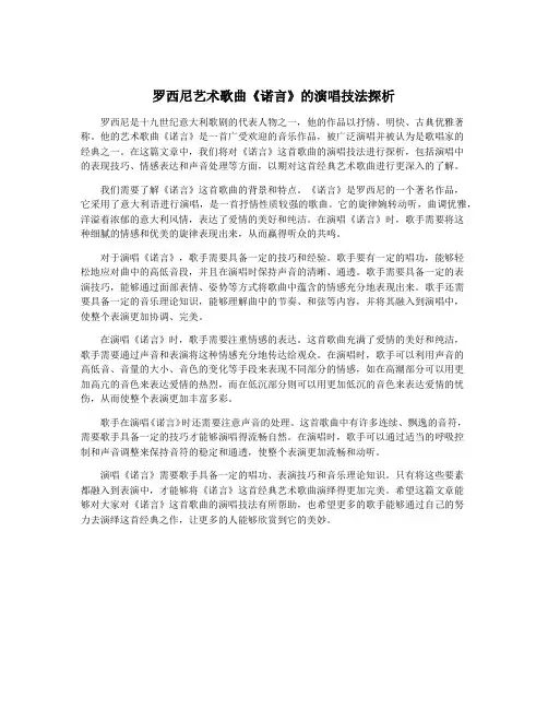 罗西尼艺术歌曲《诺言》的演唱技法探析