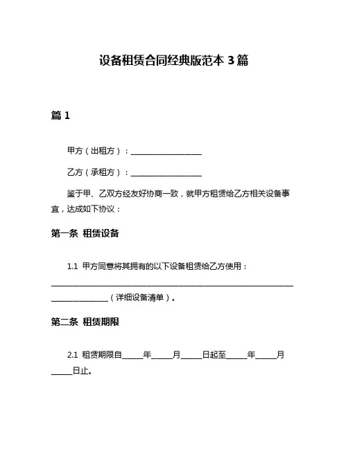 设备租赁合同经典版范本3篇