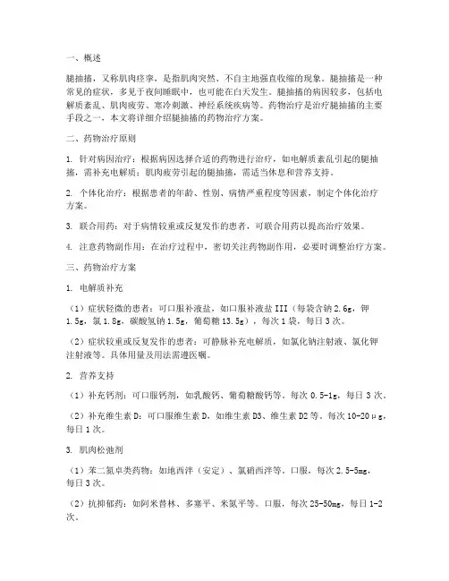 腿抽搐药物治疗方案