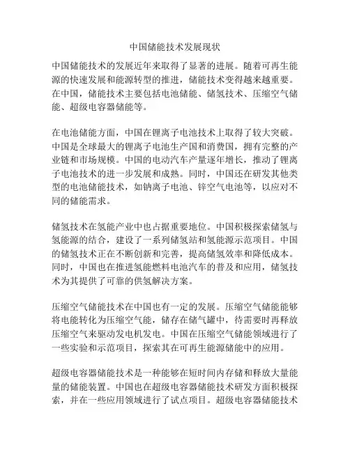 中国储能技术发展现状