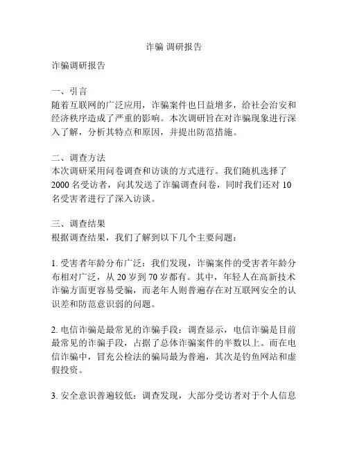 诈骗 调研报告