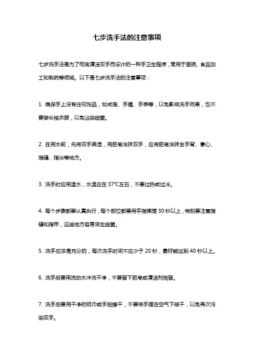 七步洗手法的注意事项