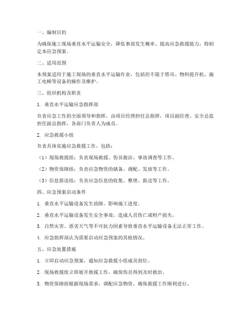 垂直水平运输应急预案