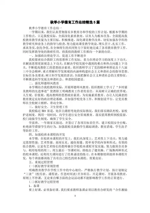秋季小学德育工作总结精选5篇