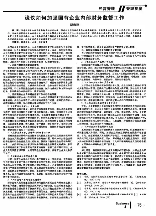 浅议如何加强国有企业内部财务监督工作