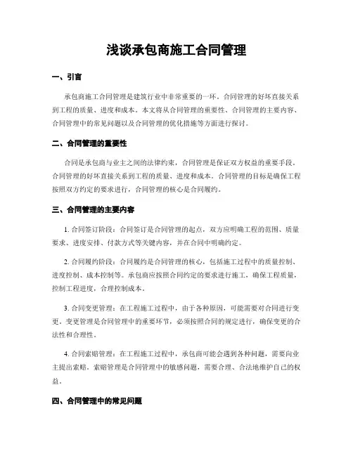 浅谈承包商施工合同管理